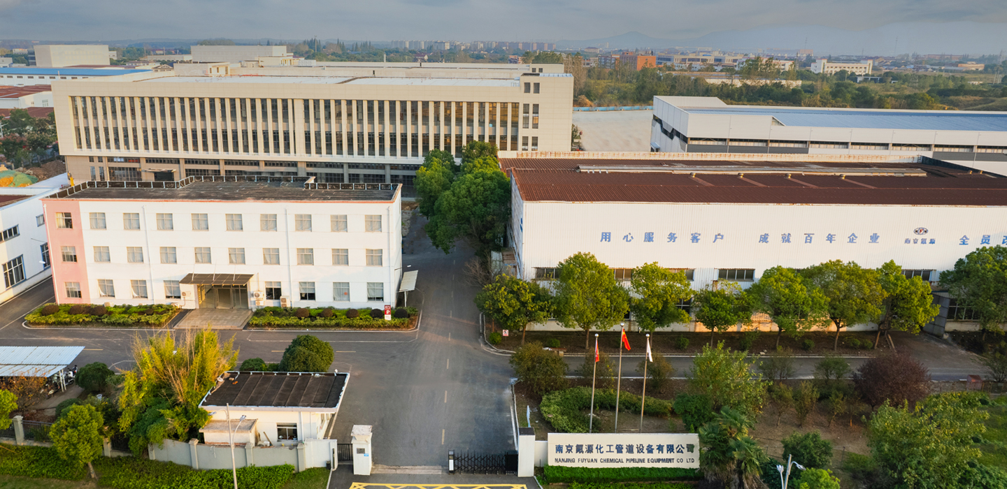 南京氟源化工管道設(shè)備有限公司
