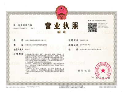 南京正源搪瓷設(shè)備制造有限公司-營(yíng)業(yè)執(zhí)照