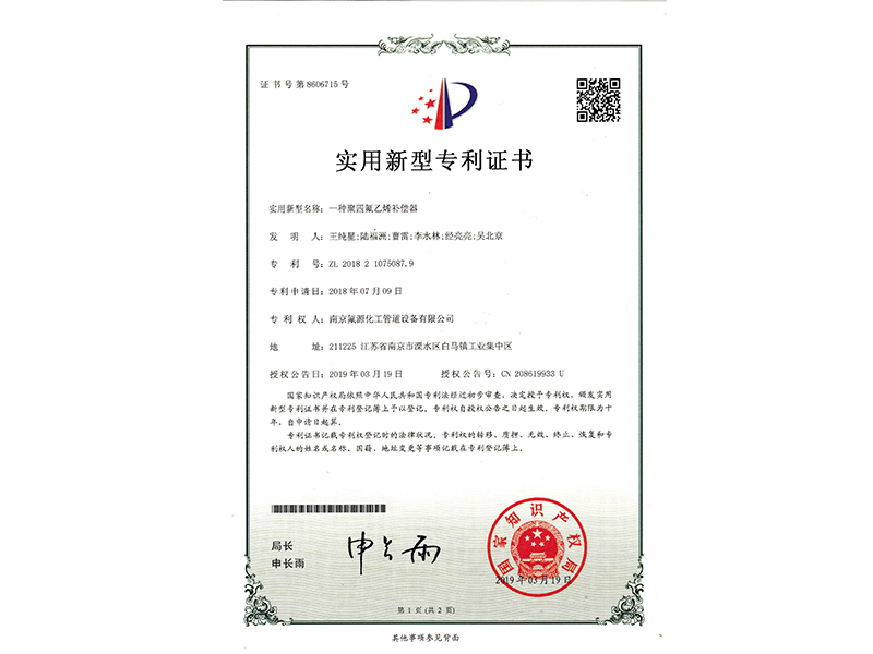 一種聚四氟乙烯補償器