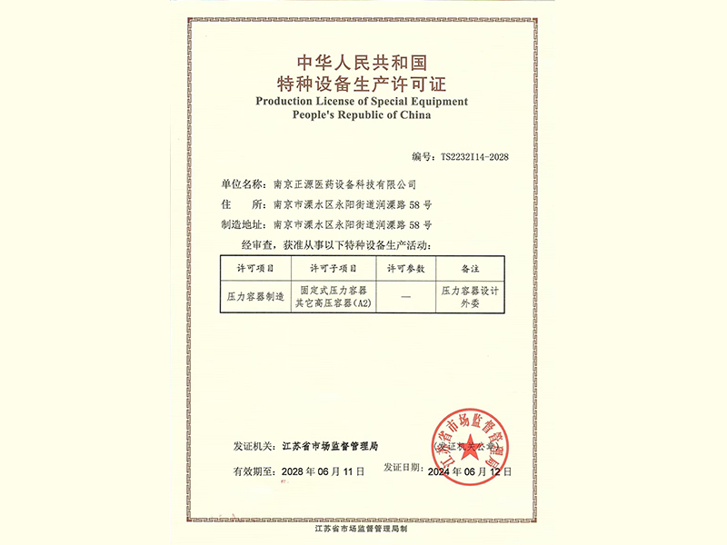 特種設備生產(chǎn)許可證